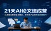 21天AI论文速成营：从选题文献到全文整合，手把手产出导师级阶段稿件