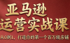 skyla·亚马逊运营实战课(更新7月)