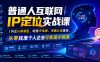 普通人互联网IP定位实战课｜纠正认知误区、吃透IP本质、专属心法落地，从零找准个人企业可变现IP赛道