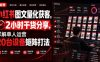 小红书图文量化获客，2小时干货分享，详解单人运营20台设备矩阵打法