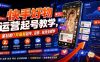 快手好物运营起号教学，某社群7月最新起号、运营、投流全教学