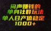 闷声賺钱的单身社群玩法，单人日产值稳定1000+【揭秘】
