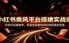 小红书乘风平台搭建实战课：手把手实操教学，零基础掌握电商投流搭建全流程
