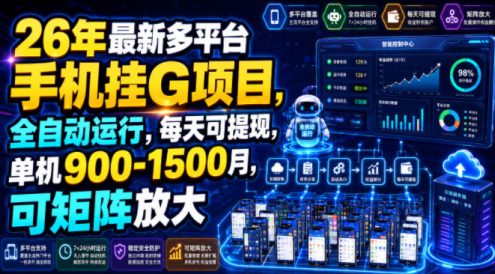 26年最新多平台手机挂G项目，全自动运行，每天可提现，单机900-1500月，可矩阵放大【揭秘】