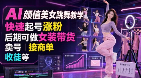 AI颜值美女跳舞教学，快速起号涨粉，后期可做女装带货，卖号，接商单，收徒等