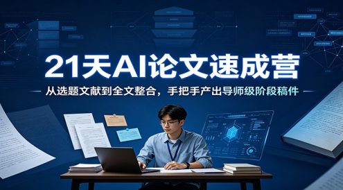 21天AI论文速成营:从选题文献到全文整合,手把手产出导师级阶段稿件