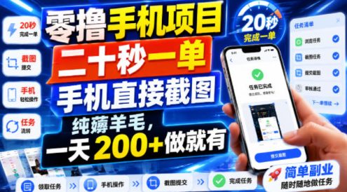 零撸手机项目，二十秒一单，手机直接截图，纯薅羊毛，一天200+做就有【揭秘】