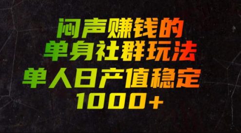 闷声賺钱的单身社群玩法，单人日产值稳定1000+【揭秘】