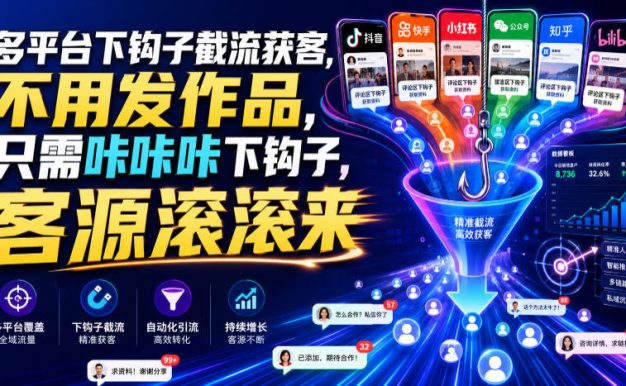 多平台下钩子截流获客，不用发作品，只需咔咔咔下钩子，客源滚滚来