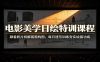 电影美学日绘特训课程：跟着影片拆解画面构图，每日速写训练夯实绘画功底