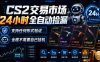 CS2交易市场24小时全自动捡漏，专注此项目多年，视频登各种方式验证，欢迎咨询，全程只需自己的手机就可完成所有操作【揭秘】
