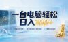 一台电脑轻松日入100+，全职副业皆可做，全程自动运行游戏项目，长期稳定收益快【揭秘】