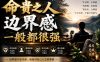 付费文章：命贵之人，边界感一般都很强