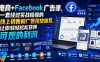 电商+Facebook广告课，一套经过实战检验的线上销售和广告投放体系，让你轻轻松松获得可观的利润【原创双语字幕】