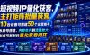 短视频IP量化获客，主打矩阵批量获客，10台设备可搭建50个运营账号，从账号搭建、内容生产到流量放大，形成可复制的量化获客闭环