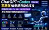 ChatGPT+Codex实战应用课｜零基础AI电脑自动化实操，环境搭建+核心三大实战+全场景应用拓展，教会AI自主操控电脑高效办公