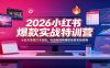 2026小红书爆款实战特训营：十五天系统打卡训练，吃透短视频爆款底层变现逻辑