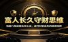 富人长久守财思维：拆解八条底层处世心法，避开财富流失的致命陷阱