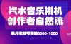 汽水音乐挂G项目，独家新技术新玩法，创作者激励自然流，轻松月创6k-1W【揭秘】