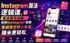 Instagram算法逻辑课，按这套方法做，你的Instagram也能变成稳定收入来源，賺米更轻松【原创双语字幕】