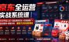 京东全运营实战系统课｜POP开店入驻+选品搜索优化+京准通推广+活动营销+数据分析，爆款打造全链路教程