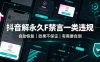 抖音解永久F禁言一类违规(自助恢复)，不保证百分百，有需要自测
