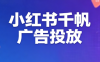 王烽哥·小红书千帆广告投放课程