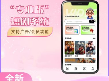 2026最新短剧系统源码 支持广告会员功能齐全短剧源码