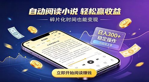 挂机看小说，全程自动运行不费精力，每日稳定赚三百