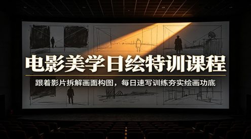 电影美学日绘特训课程：跟着影片拆解画面构图，每日速写训练夯实绘画功底