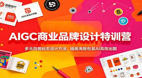 AIGC商业品牌设计特训营：多元风格标志设计方法，插画海报包装AI高效出图