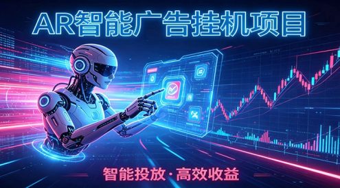 白天正常上班，电脑后台悄悄挂机，AI全程自动运行，广告挂机副业悄悄出圈