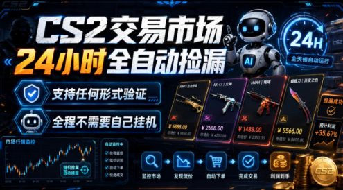 CS2交易市场24小时全自动捡漏，专注此项目多年，视频登各种方式验证，欢迎咨询，全程只需自己的手机就可完成所有操作【揭秘】