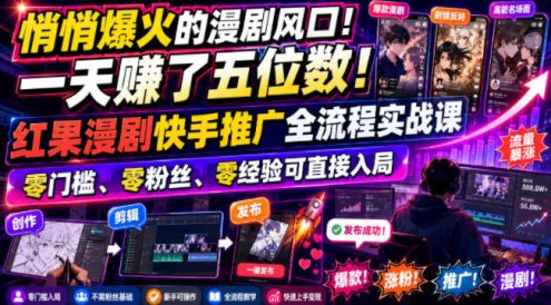 悄悄爆火的漫剧风口！一天賺了五位数！红果漫剧快手推广全流程实战课，零门槛、零粉丝、零经验可直接入局