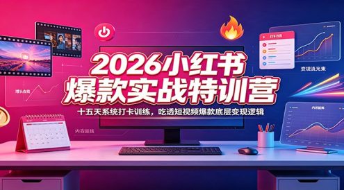 2026小红书爆款实战特训营：十五天系统打卡训练，吃透短视频爆款底层变现逻辑