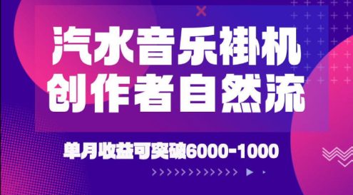 汽水音乐挂G项目，独家新技术新玩法，创作者激励自然流，轻松月创6k-1W【揭秘】