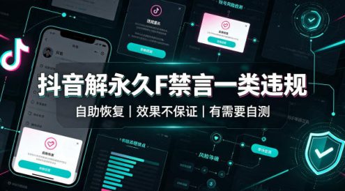 抖音解永久F禁言一类违规(自助恢复)，不保证百分百，有需要自测
