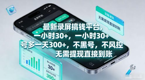 最新录屏賺钱平台，一小时30+，号多一天300+，项目很简单，一看就会，无需提现直接到账【揭秘】