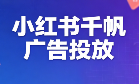王烽哥·小红书千帆广告投放课程