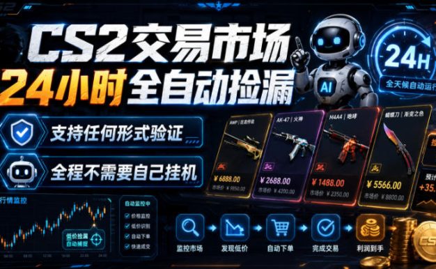 CS2交易市场24小时全自动捡漏,专注此项目多年,视频登各种方式验证,欢迎咨询,全程只需自己的手机就可完成所有操作【揭秘】