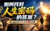 付费文章：如何找对人生密码的答案？这一篇让你比90%的大师还厉害！