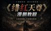 绯红天尊AI漫剧系统教程｜从零入门到精通，工具运用+剧本创作+爆款逻辑+提示词素材+镜头剪辑，全套爆款漫剧落地实战课