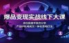 爆品变现实战线下大课：多位操盘手联合分享，产品IP私域成交一体化落地打法