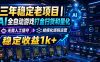 稳定三年的海外游戏全自动搬砖玩法，日入千元，无脑操作！