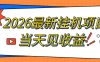 2026最新全自动挂G搬砖项目，单窗口30+，不吃电脑配置，能开机就能干，可长期做【揭秘】