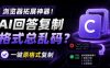 你的AI回答内容复制格式总乱码？完美一键保留原格式复制，办公宝藏浏览器插件Copy With Format