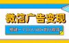 微信广告变现，轻松日入500+，搭建实用小程序，客户长期稳定使用，躺賺广告收益【揭秘】
