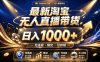 拒绝死工资！最新淘宝无人直播带货日入1k+，无违规·稳定·可持续，让你睡觉都在进账【揭秘】