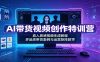 AI带货视频创作特训营：真人质感视频生成教程，多品类带货案例与运营矩阵教学