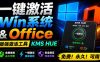一键激活Win系统和Office办公软件，最强电脑激活KMS HUE工具，免费永久可用，支持win系统使用